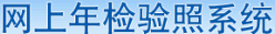 北京企業(yè)網(wǎng)上年檢結(jié)果查詢